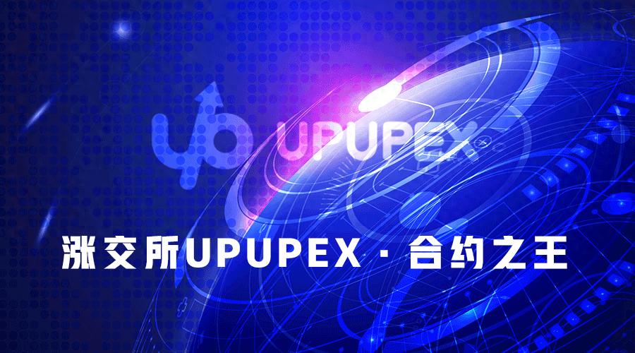 upupex交易所基础交易名词解释