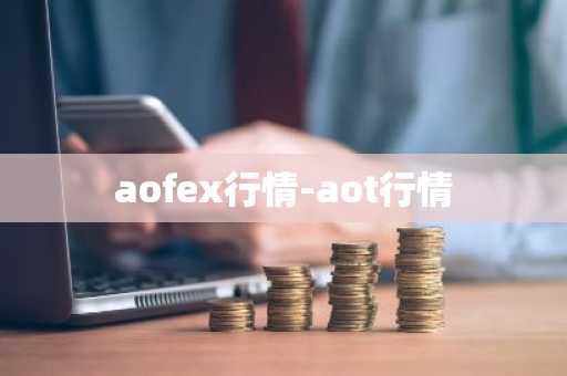 aofex行情-aot行情  第2张