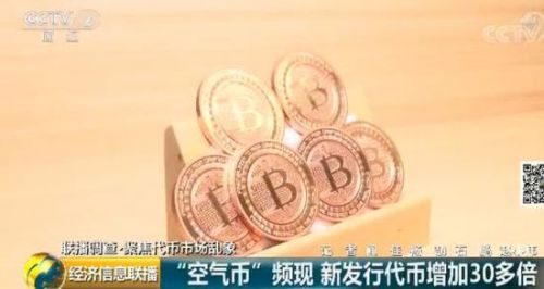 空气虚拟货币有哪些是什么概念意思 央视揭“空气币”真相  第2张