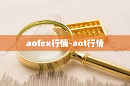 aofex行情-aot行情  第2张