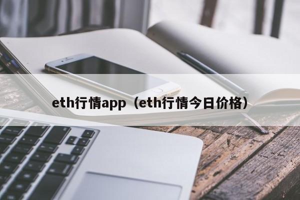 eth行情app（eth行情今日价格）