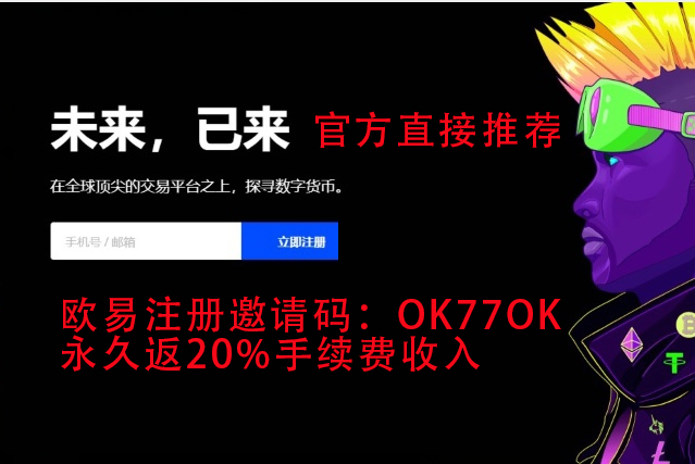 OKEX欧易交易所-国内领先的数字货币交易平台| 欧易中国站