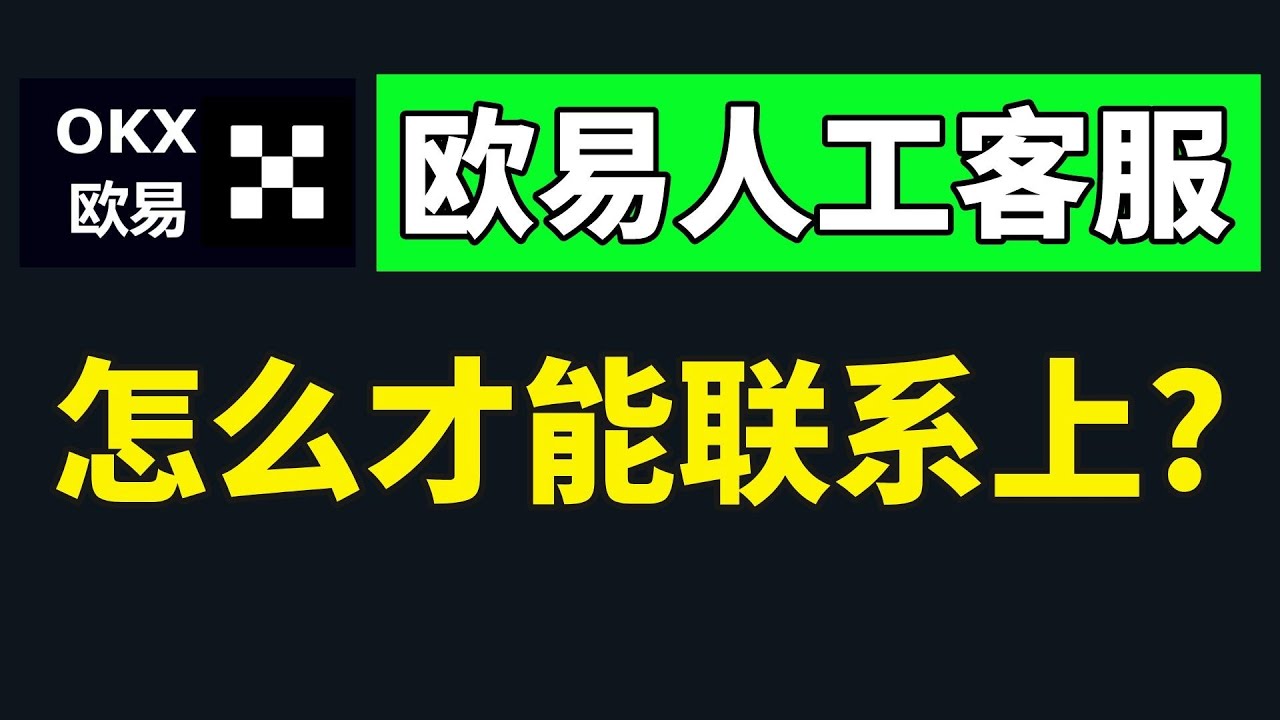 如何快速联系欧易官客服？怎么转OKX人工客服？(2025最新/手机和web)  第1张
