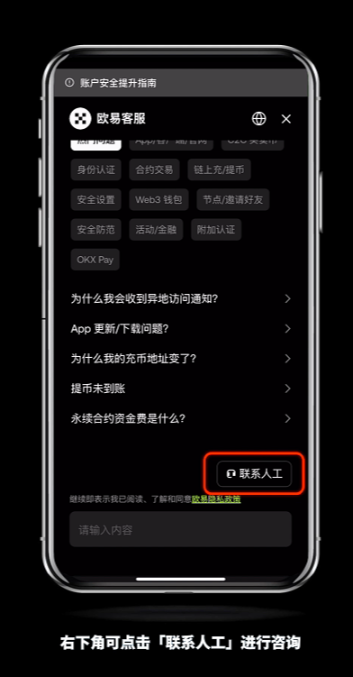 如何快速联系欧易官客服？怎么转OKX人工客服？(2025最新/手机和web)  第11张