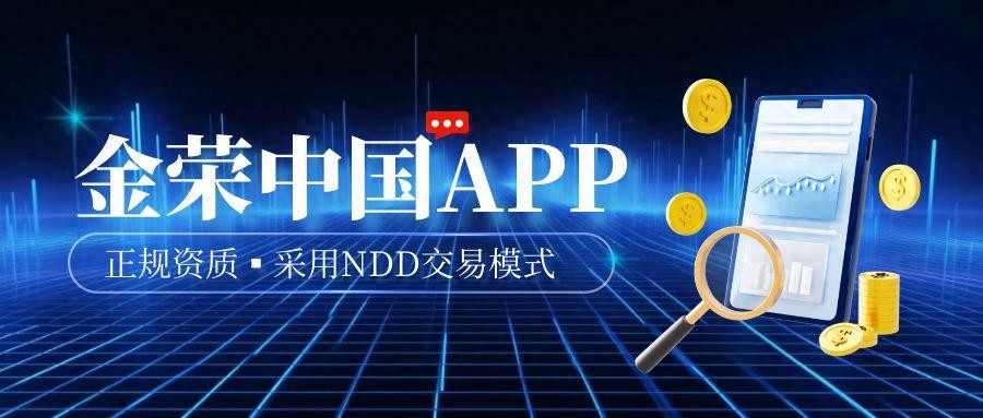 金荣中国APP vs 其他黄金交易软件，哪个更靠谱？