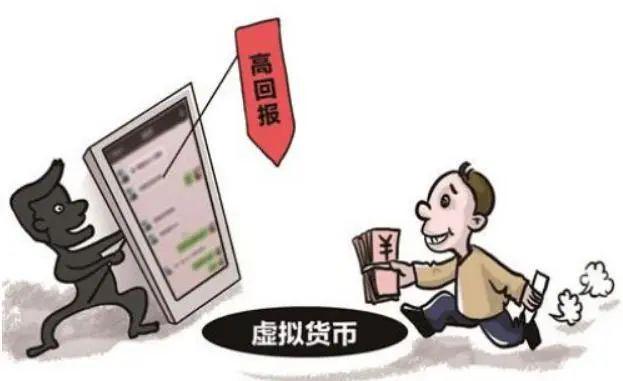 警惕！“虚拟货币”骗局！