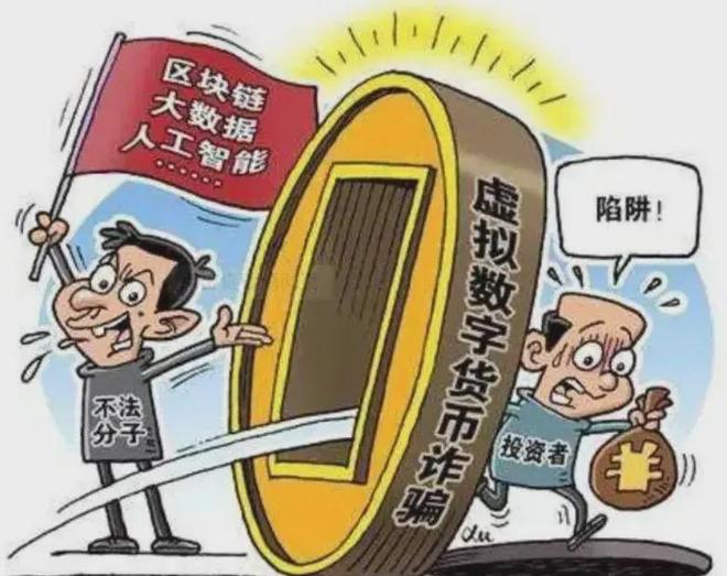 警惕！“虚拟货币”骗局！  第2张