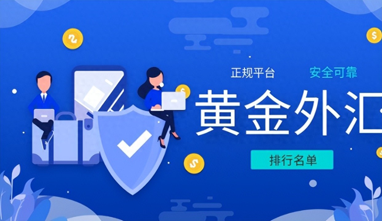国际十大正规手机炒黄金App软件平台排名（2025榜单精选）  第1张
