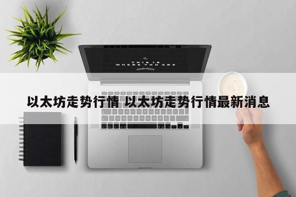 以太坊走势行情 以太坊走势行情最新消息