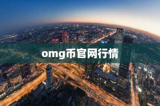 omg币官网行情