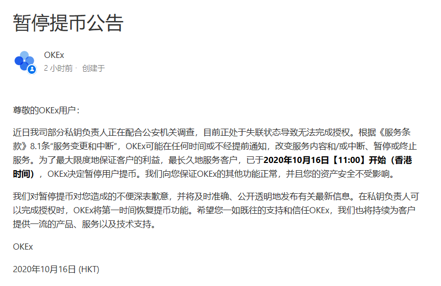 OKEx暂停用户提币，因部分私钥负责人正在配合警方调查