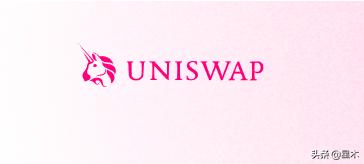 币圈Uniswap是什么？难以忽视的去中心化交易所