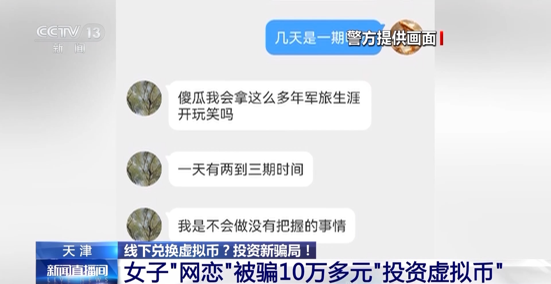 线下买“U币”去投资虚拟币能挣钱？警方揭露投资新骗局  第3张