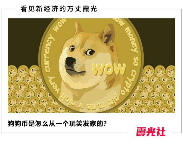 狗狗币，玩笑梗图到百亿货币的发展史