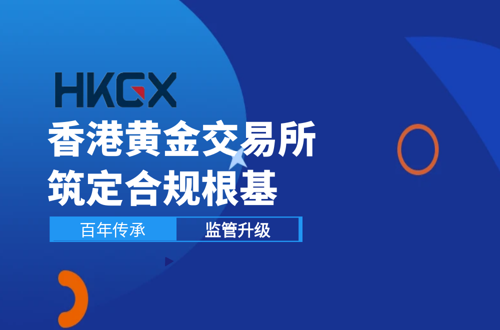 ‌香港黄金交易所是否合法合规？