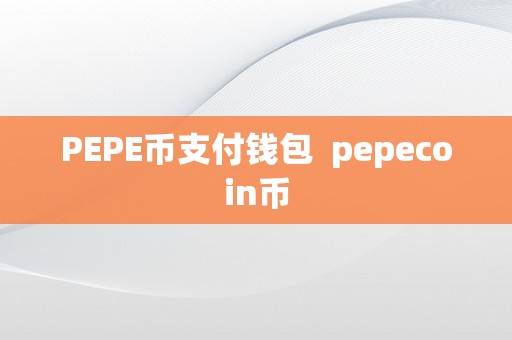 PEPE币支付钱包 pepecoin币  第3张