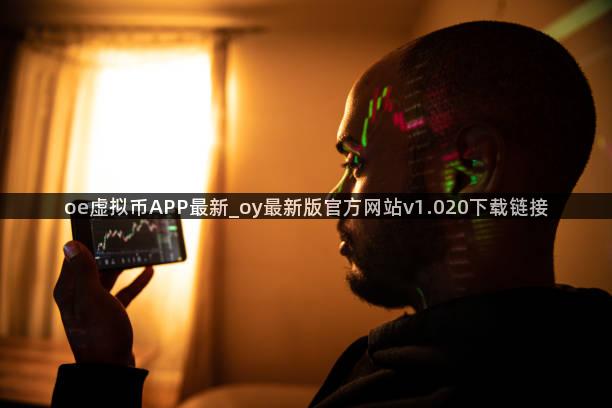 oe虚拟币APP最新_oy最新版官方网站v1.020下载链接  第1张