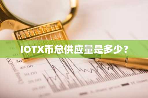 IOTX币总供应量是多少？  第2张