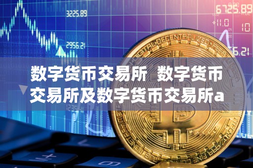 数字货币交易所 数字货币交易所及数字货币交易所app下载  第3张