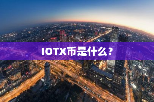 IOTX币是什么？  第2张