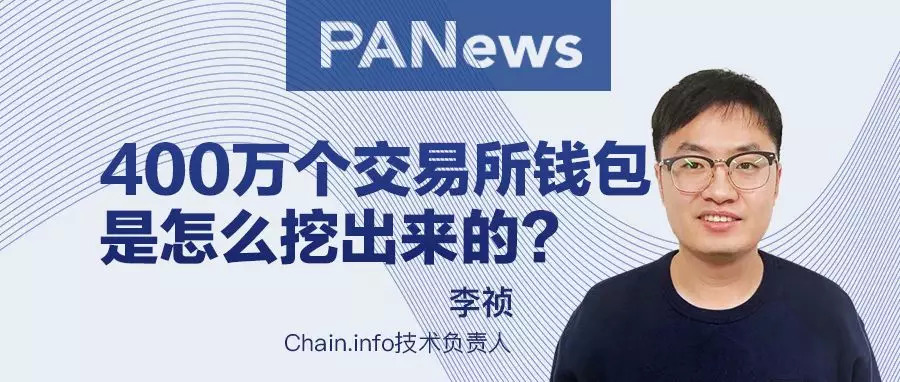 400万个交易所钱包是怎么挖出来的？