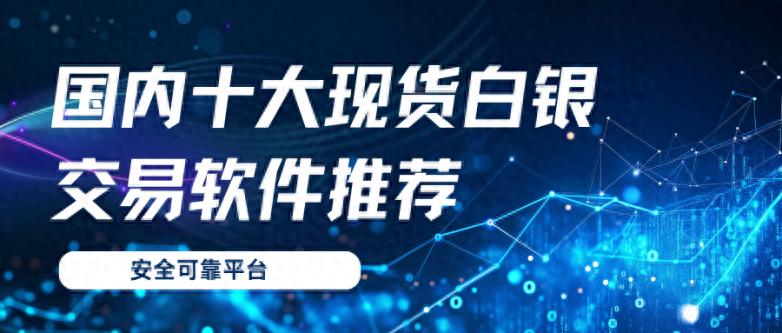 现货白银app在哪下载正规？国内十大现货白银交易软件下载推荐  第2张