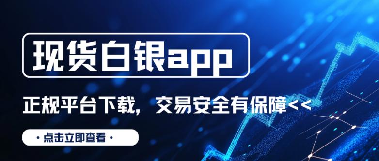 现货白银app在哪下载正规？国内十大现货白银交易软件下载推荐  第3张