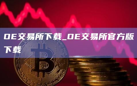 OE交易所下载_OE交易所官方版下载