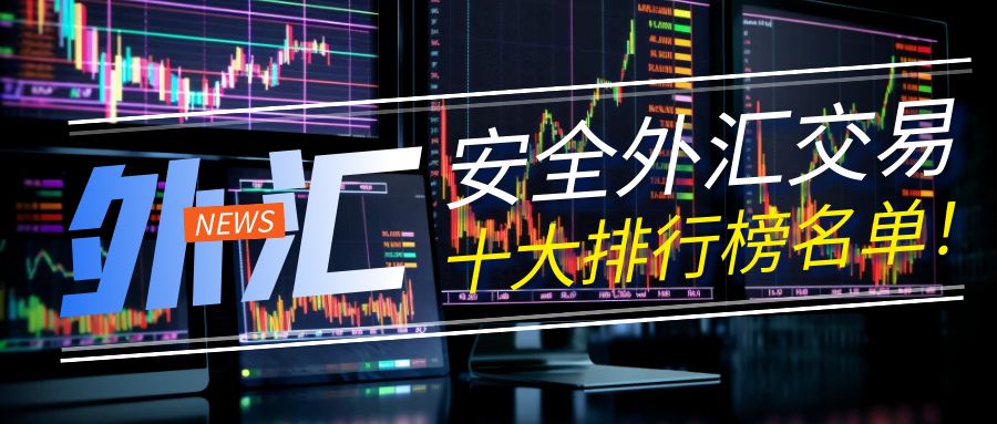 2025国际外汇交易平台活跃度排行榜：你用过几个？