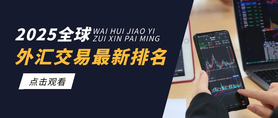 2025国际外汇交易平台活跃度排行榜：你用过几个？