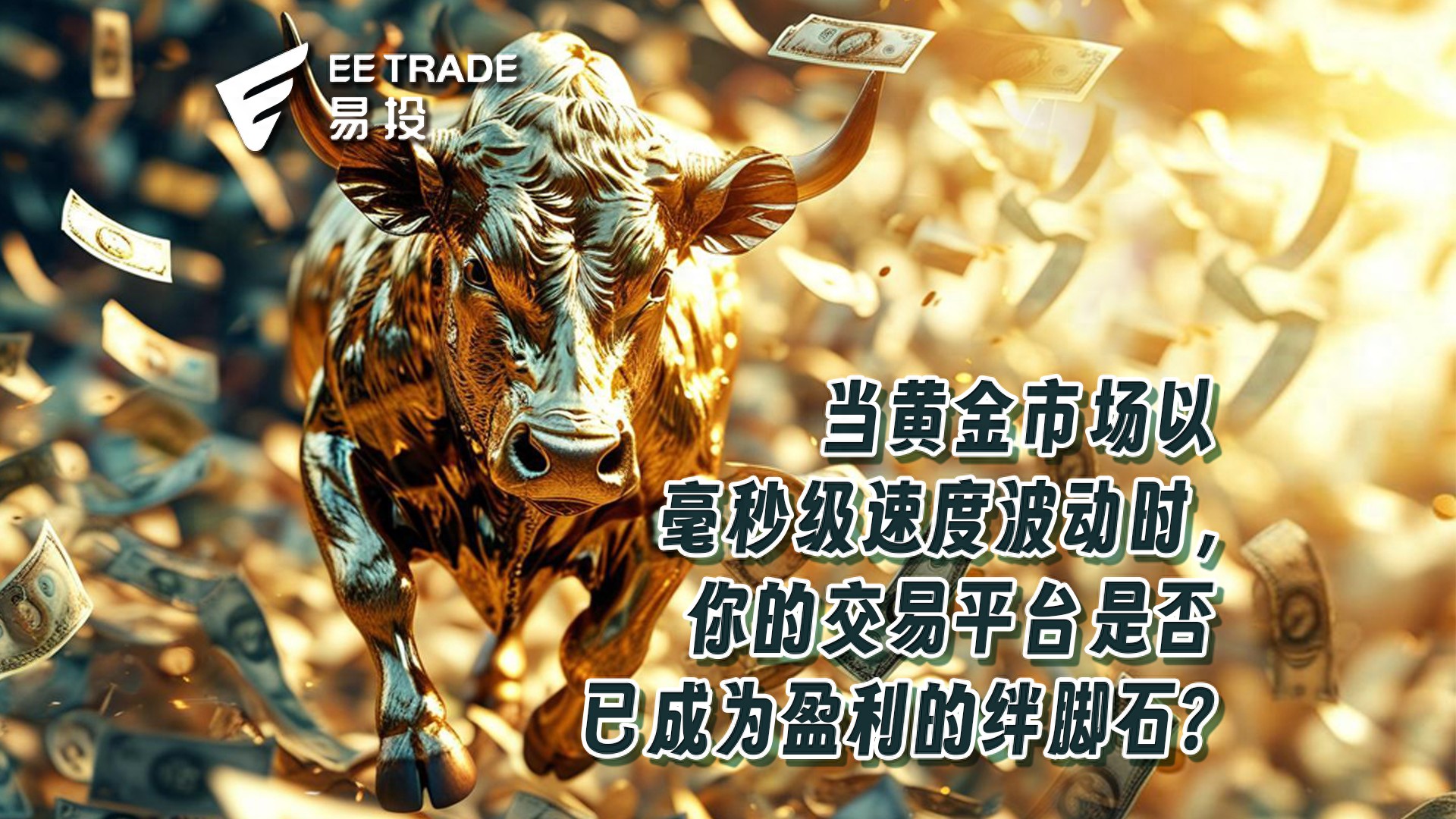 EE TRADE易投：黄金以毫秒级波动，你的交易平台是否已成绊脚石？