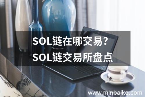 SOL链在哪交易？SOL链交易所盘点