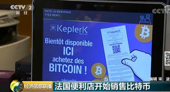 法国便利店开始销售比特币 能否救比特币于水火？