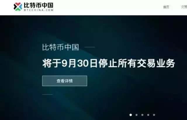 定了！国内比特币交易平台全面清盘！
