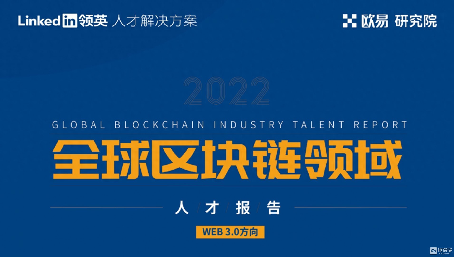 一份Web3.0行业指南：欧易OKX联合领英推出《全球区块链领域人才报告-Web3.0方向》  第1张