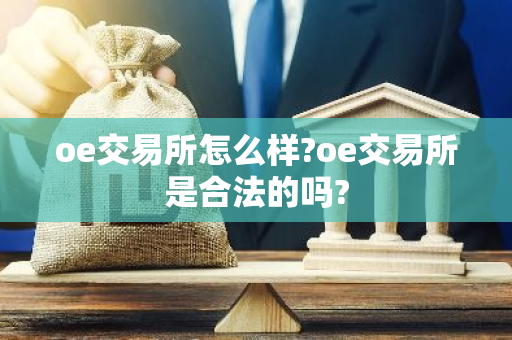 oe交易所怎么样?oe交易所是合法的吗?  第3张