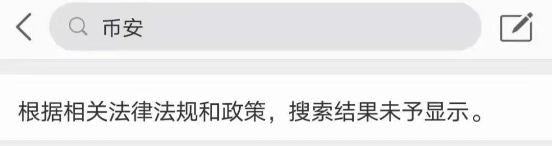 虚拟货币监管加码！百度、微博封禁“火币”“币安”“okex”  第5张