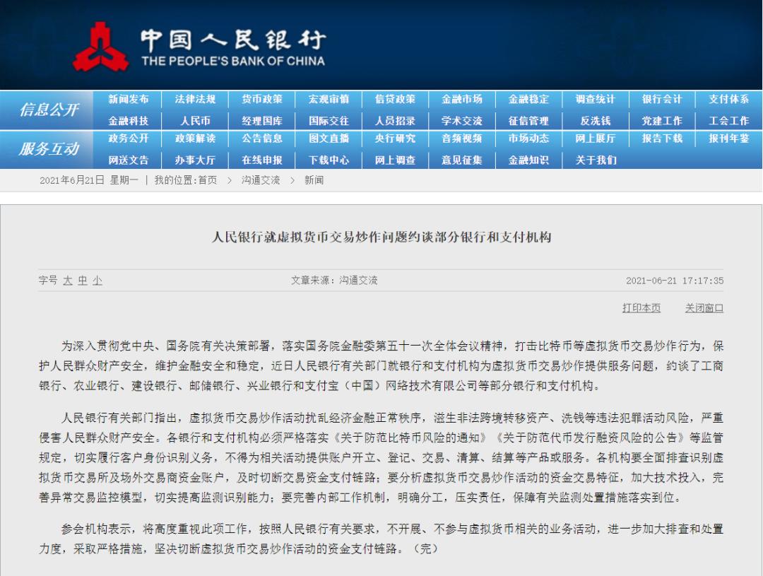 晚间重磅！央行约谈银行和支付机构，坚决切断“炒币”资金链路，比特币闻声狂跌，工行建行支付宝等紧急回应