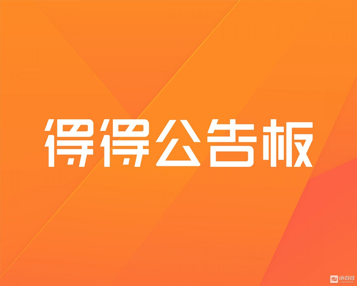 【得得公告板】币安、Bitmax等交易所受到AWS事件影响|8月23日