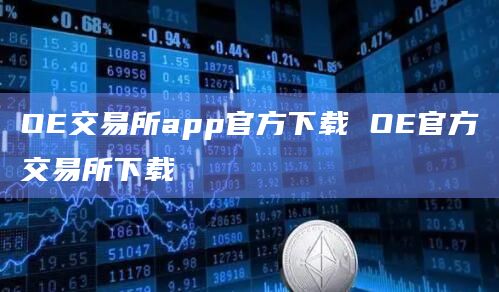 OE交易所app官方下载 OE官方交易所下载  第2张