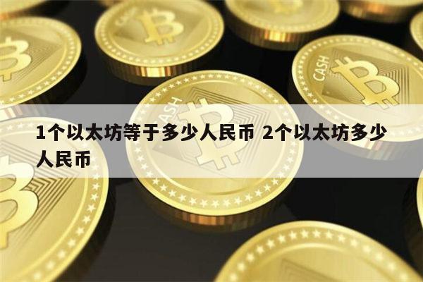 1个以太坊等于多少人民币 什么是以太坊