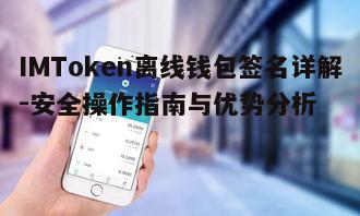 IMToken离线钱包签名详解-安全操作指南与优势分析