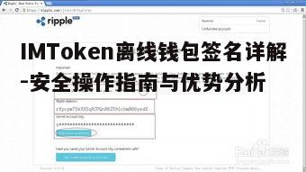 IMToken离线钱包签名详解-安全操作指南与优势分析  第2张
