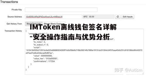 IMToken离线钱包签名详解-安全操作指南与优势分析  第3张