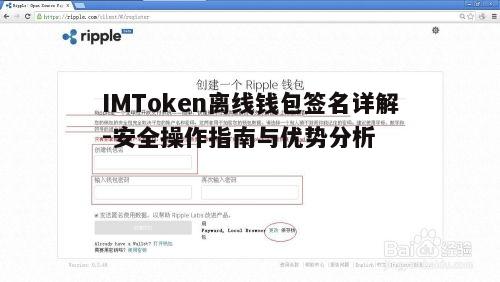 IMToken离线钱包签名详解-安全操作指南与优势分析  第4张