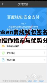 IMToken离线钱包签名详解-安全操作指南与优势分析  第5张