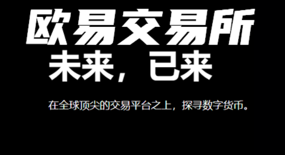 oe交易所下载v6.37.0 欧意官方app下载