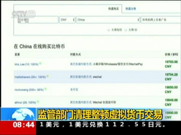 境内外虚拟货币平台清理整顿再升级 比特币价格暴跌