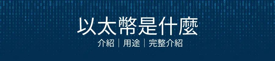 以太币（ETH）是什么？能涨到多少？ETH未来趋势分析