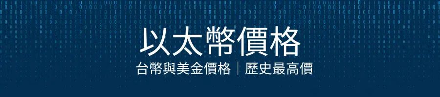 以太币（ETH）是什么？能涨到多少？ETH未来趋势分析